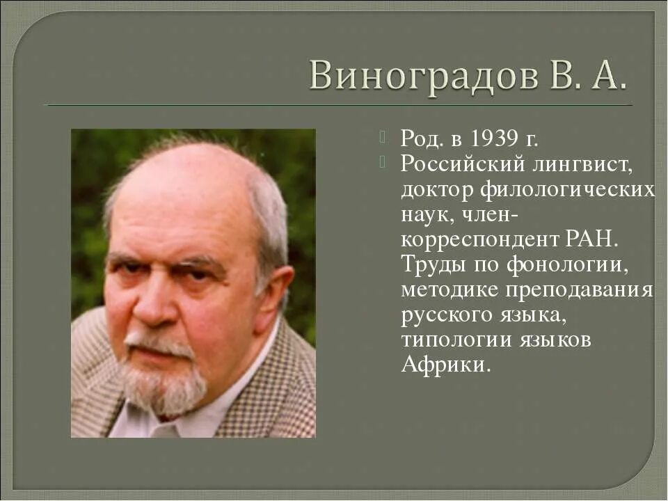 ученые лингвисты проект. современный ученый лингвист. русские лингвисты. известные ученые лингвисты. ученые лингвисты.