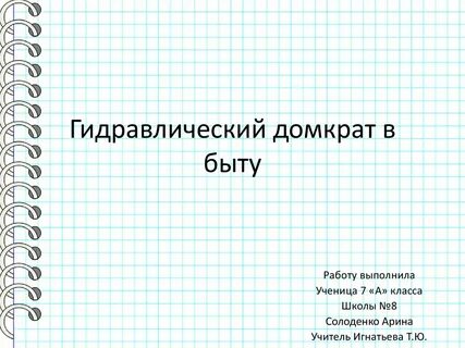 Гидравлический домкрат в быту доклад физика 7