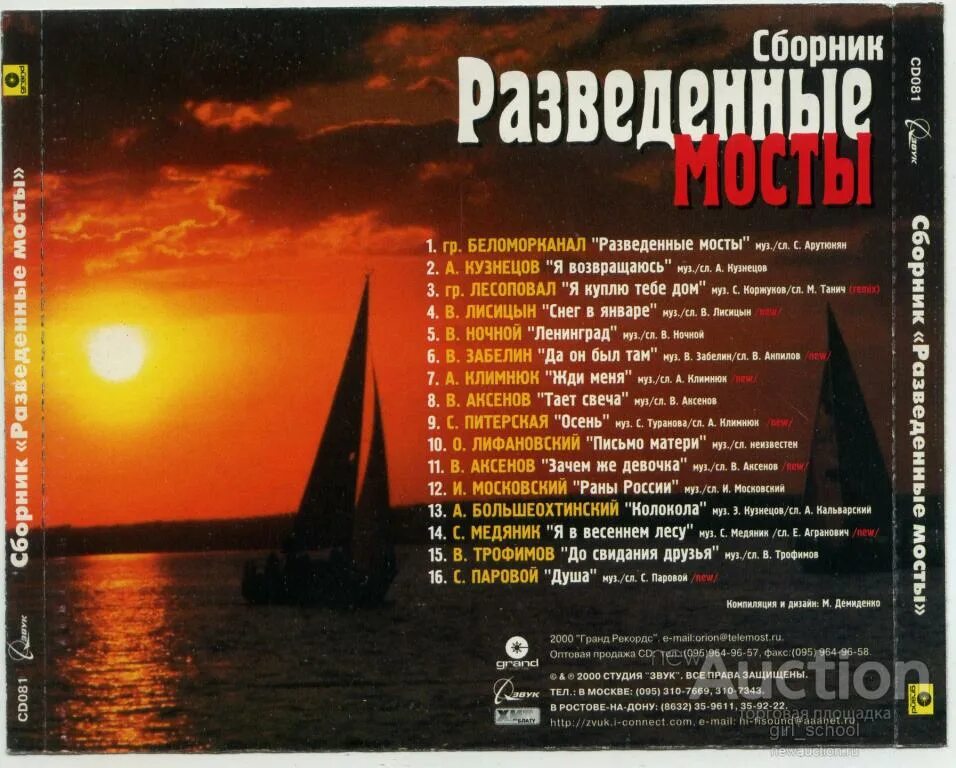 Разведены мосты все спят песни. Разведенные мосты песня. Разведённые мосты Беломорканал. Беломорканал разведенные мосты слушать. Сборник шансона 1990-2000.