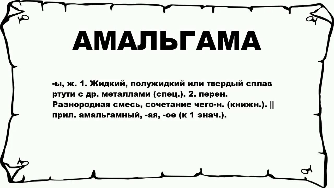 Что такое амальгама. Амальгама что значит. амальгама дня. амальгама книга.