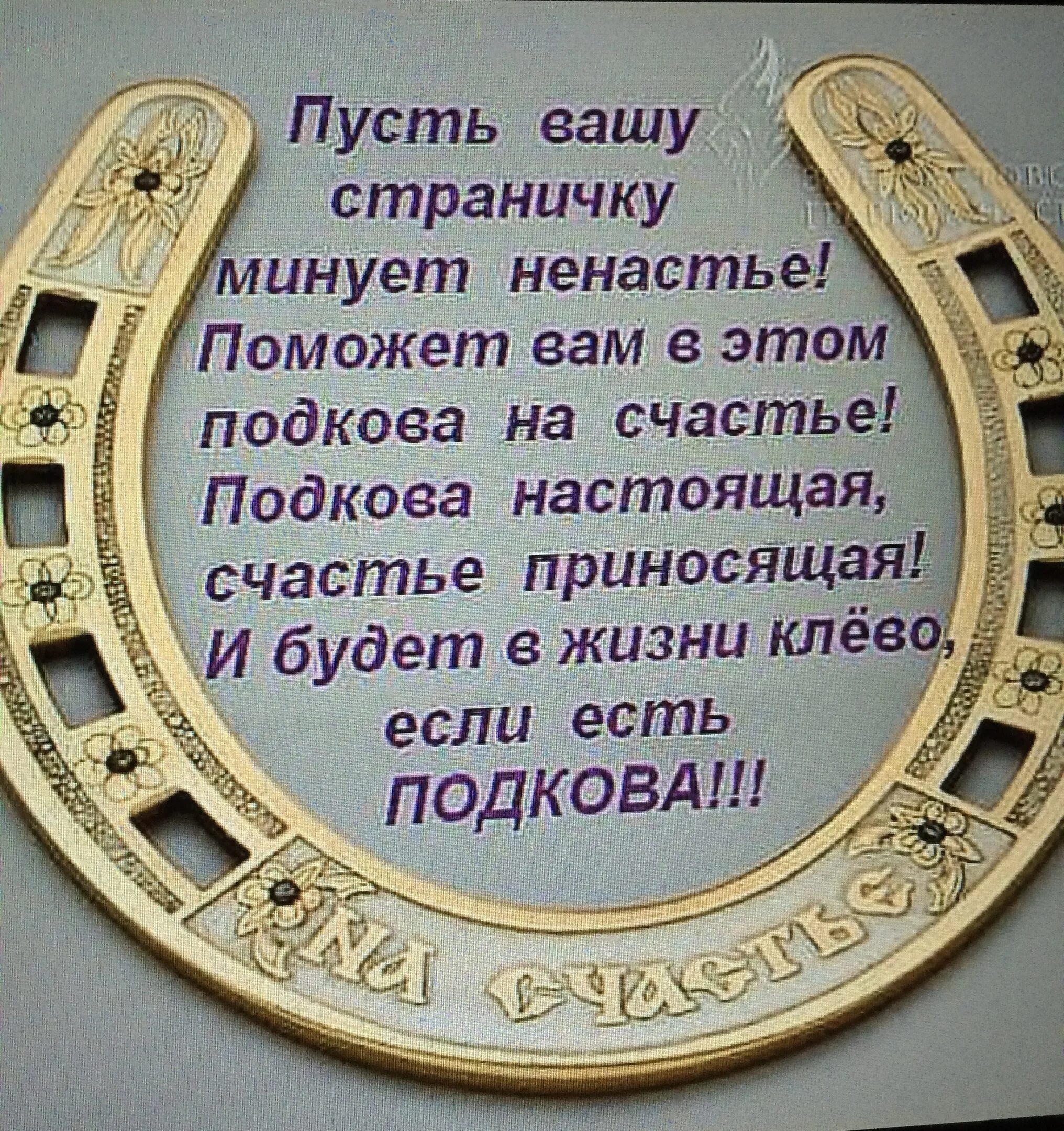 Подкова на счастье. Подкова на счастье с пожеланием. Цитаты про удачу и везение. Афоризмы про удачу и везение. Хочу чтобы была удача