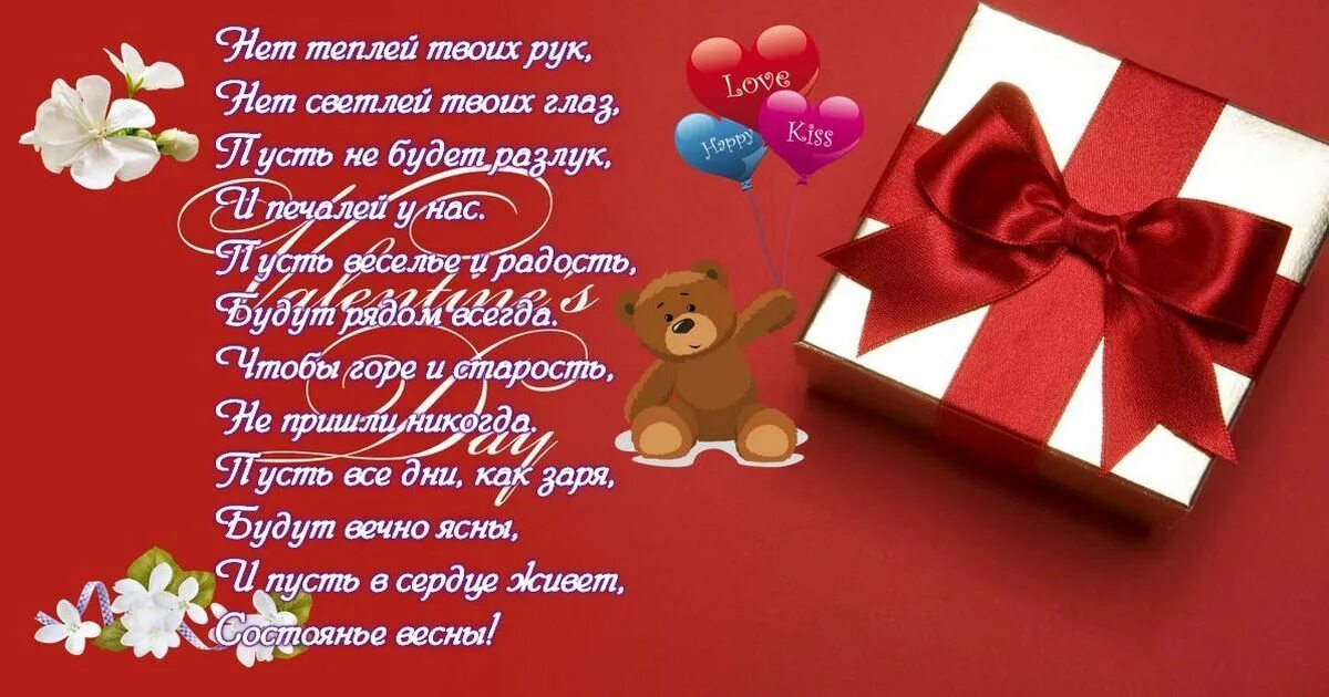 Поздравление с днем влюбленных парню своими словами. Поздравление с днем влюбленных.
