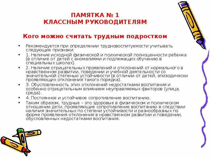 Памятка классному руководителю. Профилактика правонарушений. Памятки для классных руководителей по профилактике правонарушений. Работа с трудными подростками. Социально педагогическая профилактика правонарушений