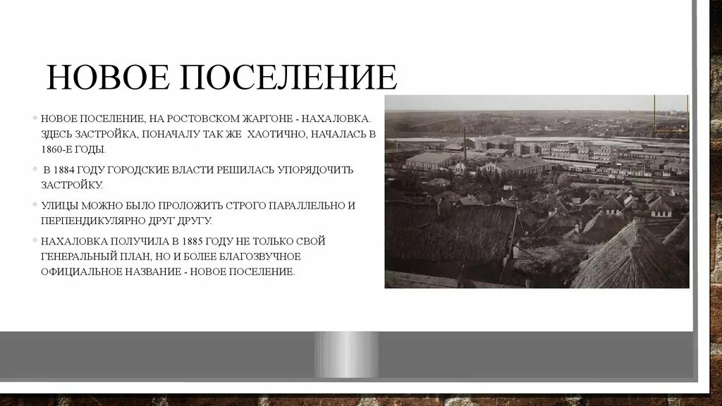 Историческое поселение определение. Новое поселение и нахаловка. назовите общие черты исторических поселений прикамья. общие черты поселений. «новое поселение: история и современность» ростов-на-дону.