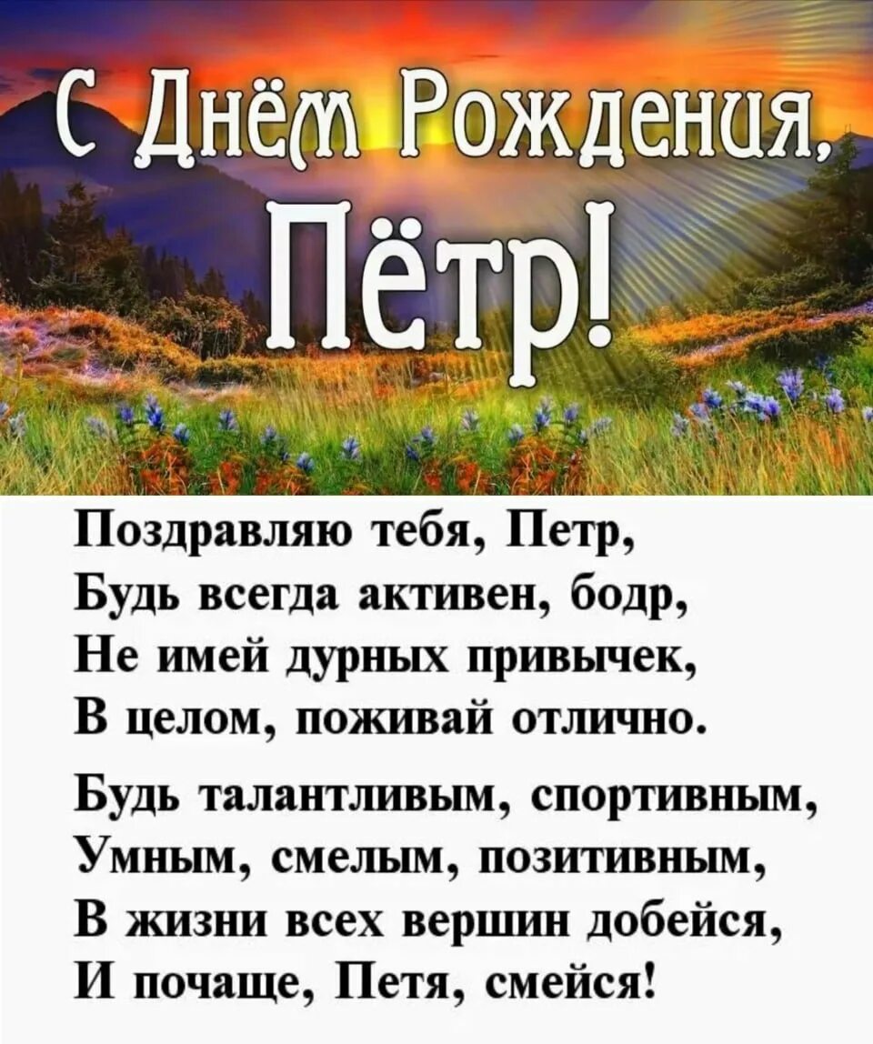 Пете на день рождения подарили большую. Поздравления с днём рождения петру. поздравления с днём рождения мужчине петру. с днём рождения пётр открытки. поздравления с днём рождения петя.