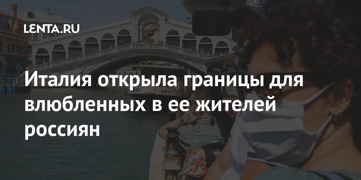 Закупалась ли италия леопарлпмт 2. Открытия италии. Италия открыл границы. Италия открыта для туристов. Когда откроют границы с италией.