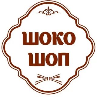 Шоко шоп