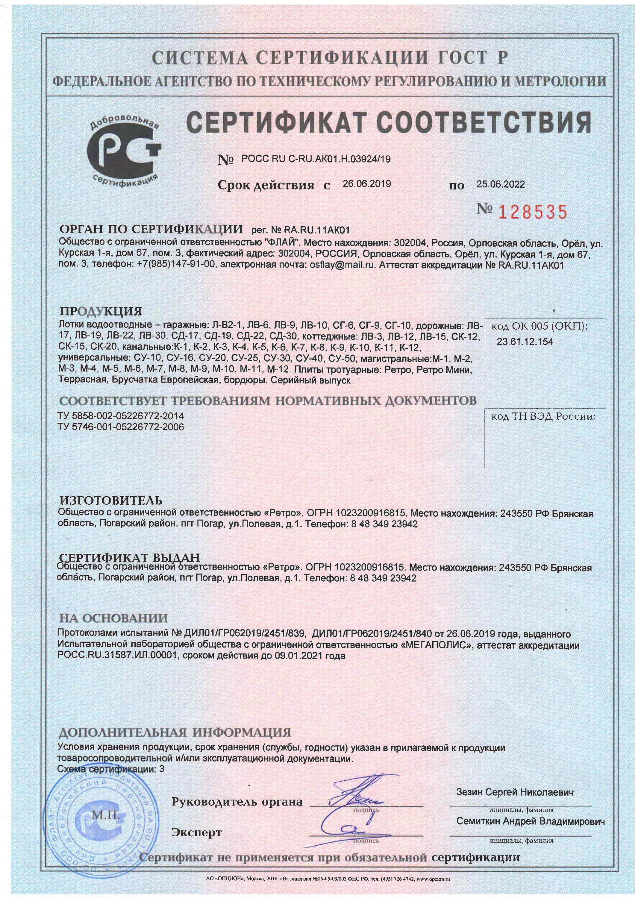 Лоток сертификат соответствия. Лотки pnk-100 сертификат соответствия. бетонные лотки d200 сертификат соответствия. сертификат соответствия на бетонные лотки водоотводные. краска ма-22 сертификат соответствия.