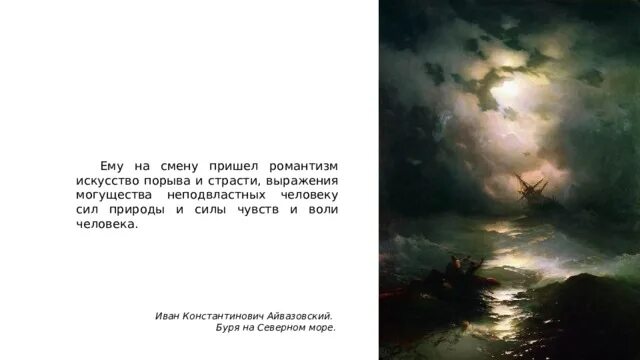 Романтизм пришел на смену. Картина Айвазовского буря на Северном море. Сочинение по картине Айвазовского буря у мыса Айя 9 класс.