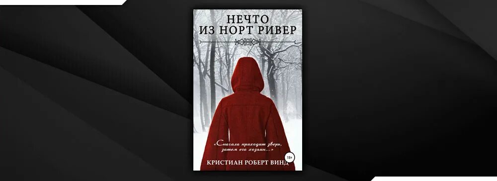 Нечто из норт. Кристиан роберт винд нечто из норт ривер. &quot;нечто из норт ривер&quot; - к.р. винд. нечто из норт ривер. нечто из норт ривер книга.