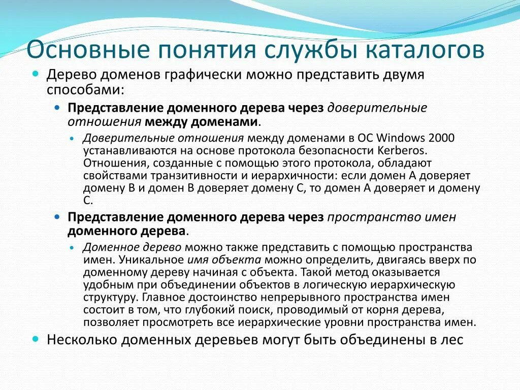 Доверительные отношения это какие. Доверительные домены. Доверительные отношения между доменами. Понятие службы доменных имен. Доверительные отношения Kerberos.