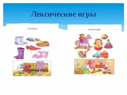 Лексические игры примеры