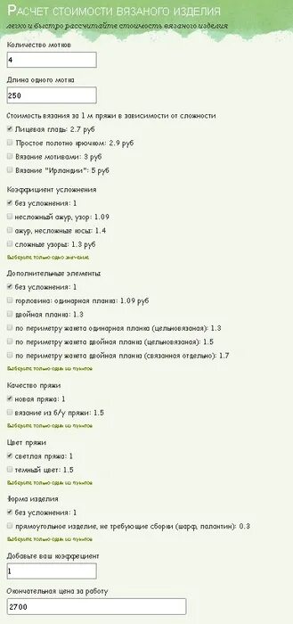 Калькулятор стоимости вязанного изделия. Калькулятор стоимости вязанного изделия. Как рассчитать цену ручной работы. Калькулятор расчета вязания спицами. Расчет стоимости вязаного изделия.
