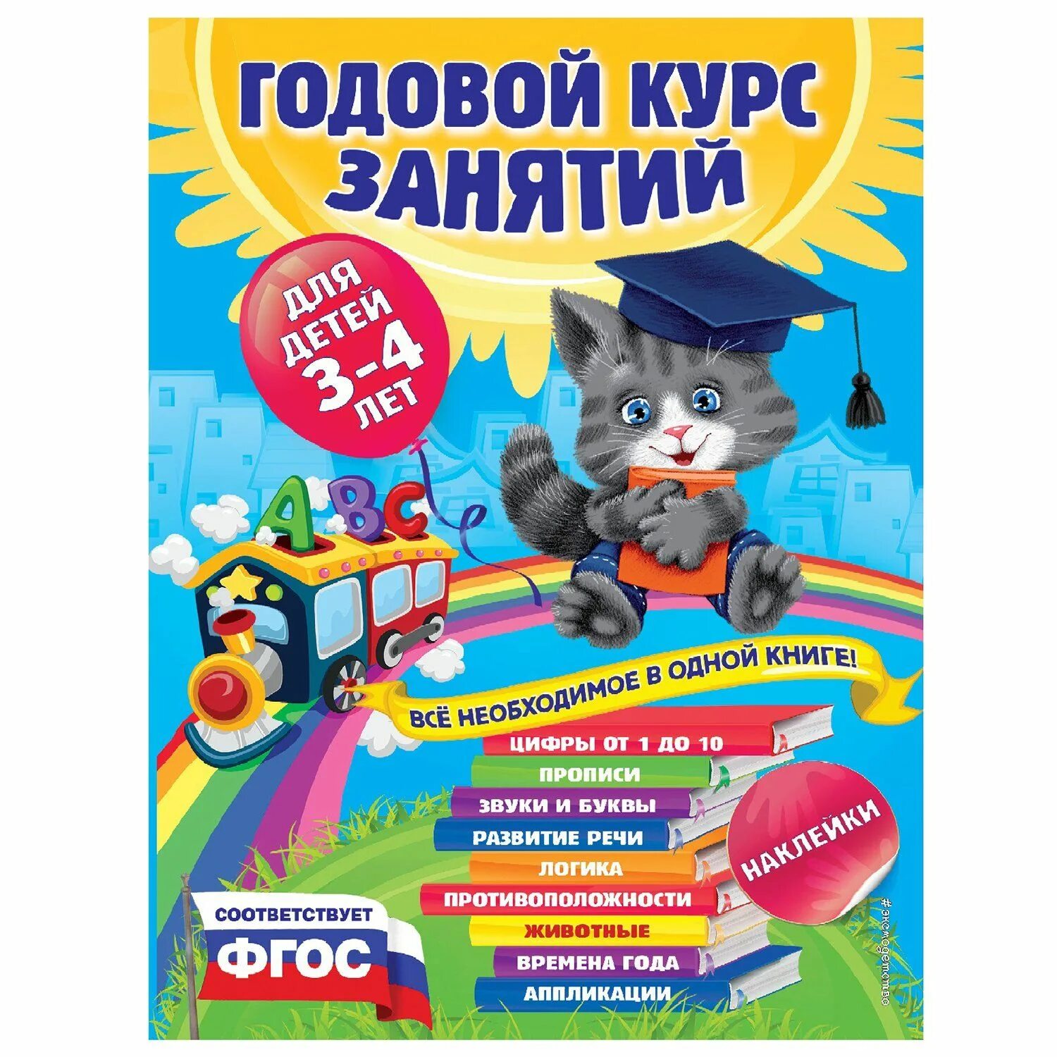 1-2 года. Годовой курс подготовки к школе для детей 6-7 лет. Книга годовые курсы. Книга годовые курсы. Годовой курс занятий для детей 5-6 лет.