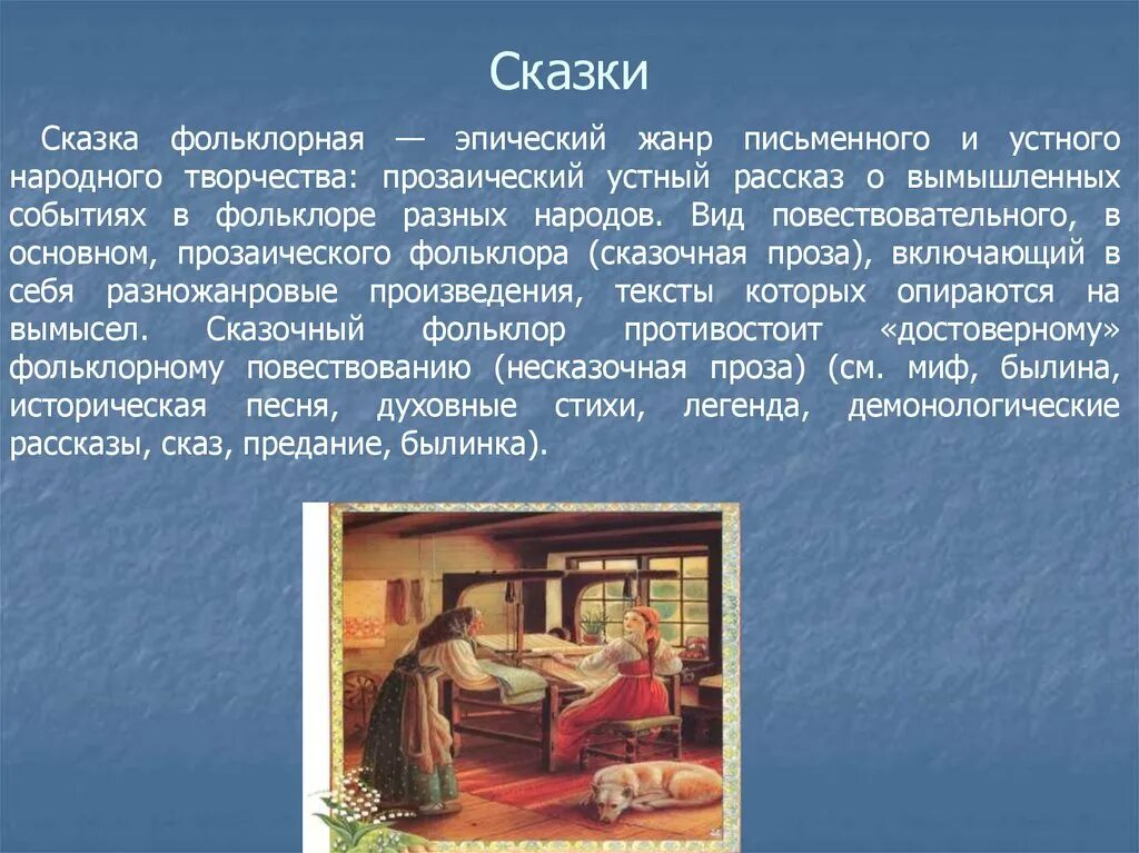 Произведение о вымышленных событиях. Жанры фольклора. Жанр фольклора сказка. Эпический фольклорный Жанр. Фольклорный Жанр сказки.