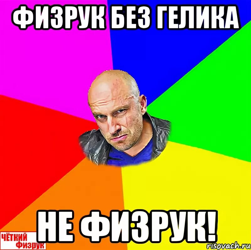 Физрук мем. Физрук без рук мем. гелик мем. понимаешь физрук мне твоя физра.