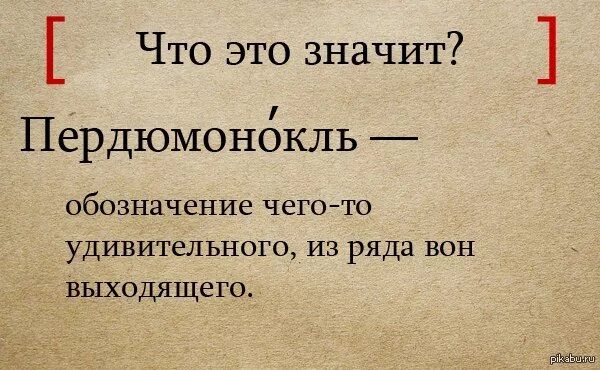 Малоизвестные слова. Пердюмонокль. Фраппировать. Слово Пердюмонокль.