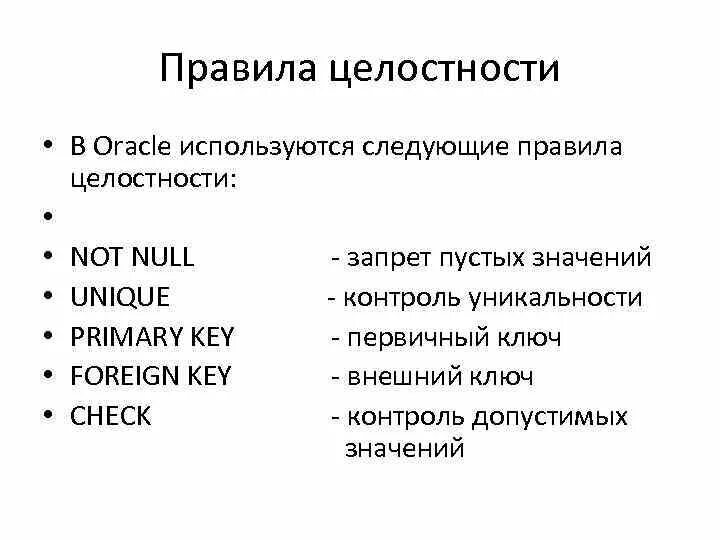 Основные правила описания. Ключевые слова для описания правил целостности. Фундаментальное правило целостности:. Null-значения. Правило целостности объектов. Правила целостности check.