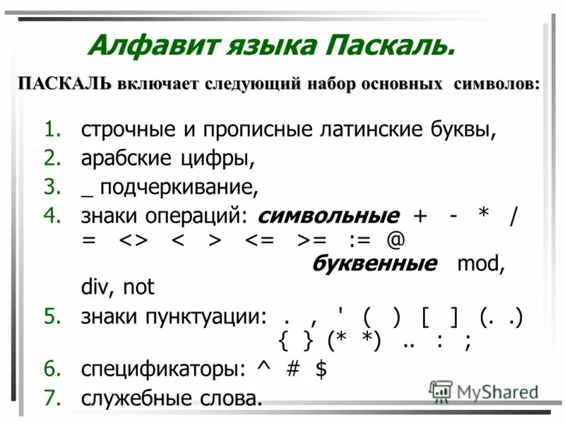 Паскаль какая буква