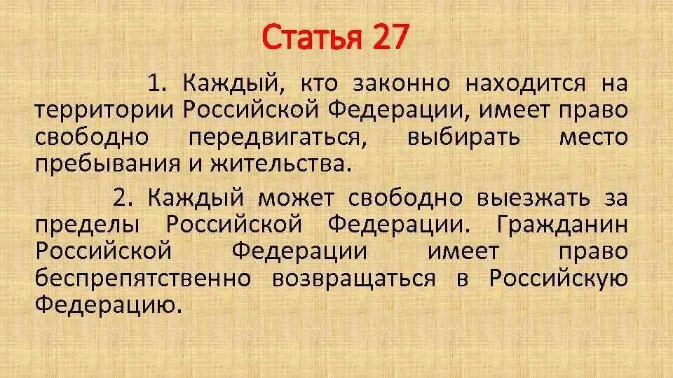 Статья 2 города москвы. Статья 27. 27 статья конституции.