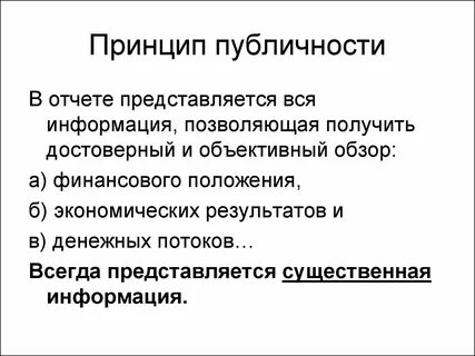 Принцип публичности