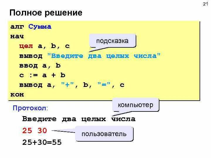 Сумма 3 чисел 10 целых. Алг нач. алг нач кон. алг сумма нач цел а в s ввод а в s: а+в вывод. язык программирования алг нач кон.