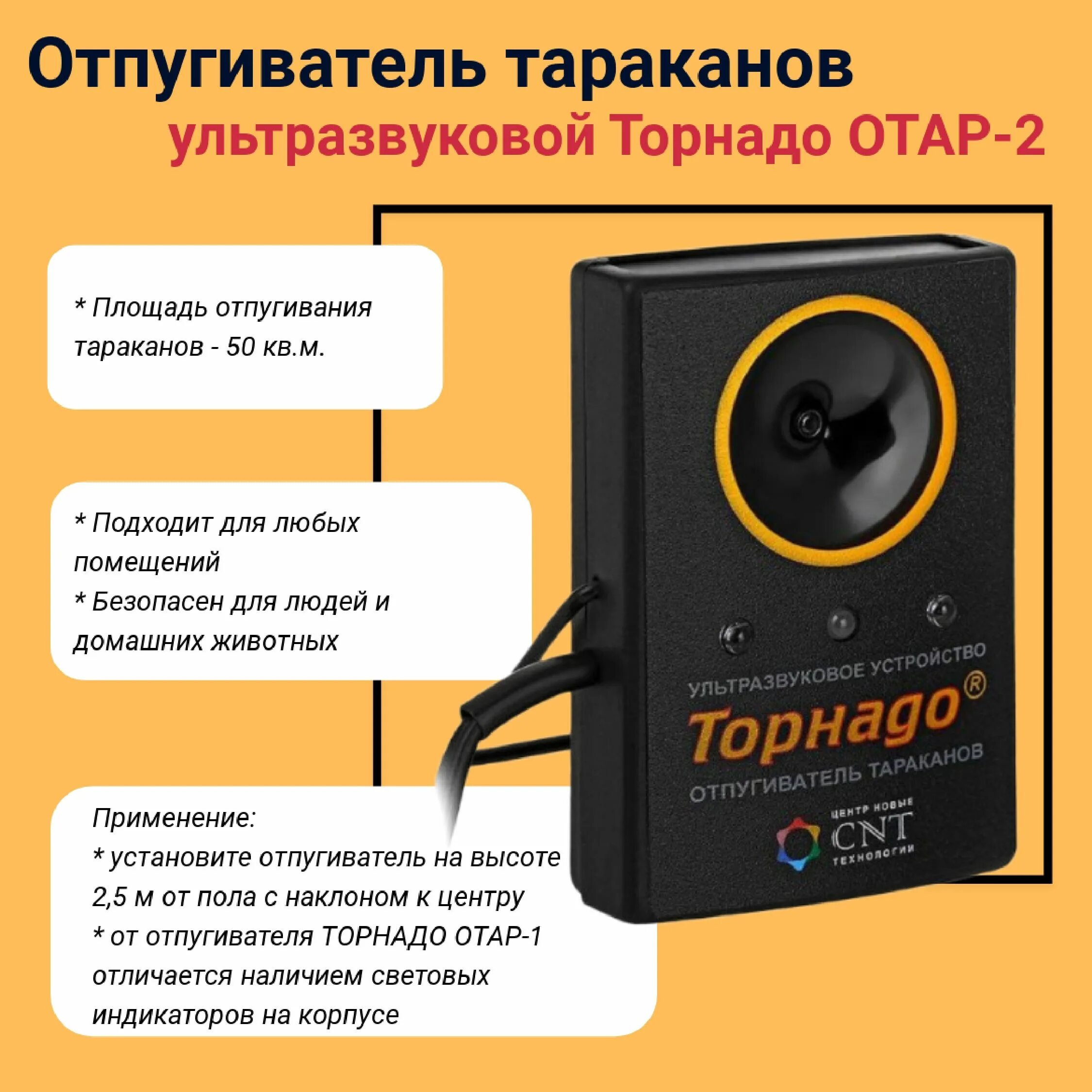 Отпугиватель тараканов Торнадо Отар.02. Отпугиватель тараканов Отар-1. Отпугиватель с ультразвуком тараканы. Ультразвуковые отпугиватели торнадо