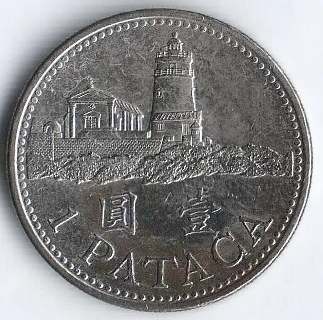Патака. Макао 1 патака, 1998. монета макао 1 патака 2007 года. макао 1 патака 1998 год - маяк.