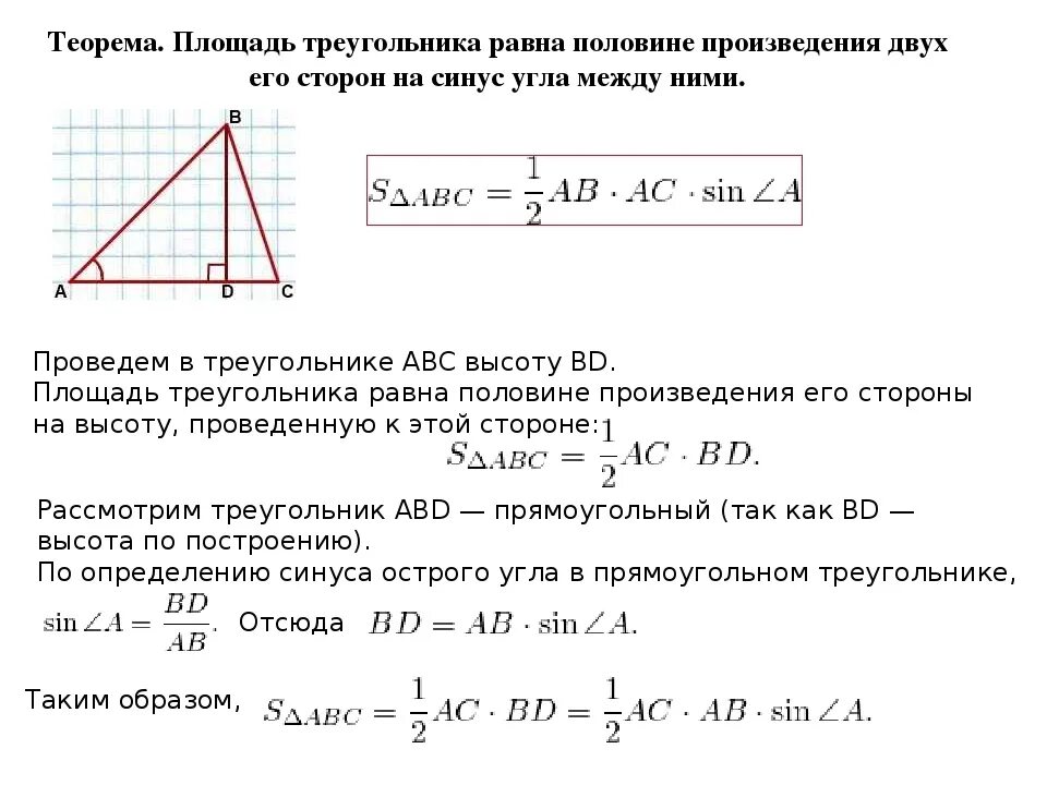 Площадь треугольника через угол и 2 стороны. Доказательство площади треугольника через синус угла. Формула площади треугольника 9 класс синус. Доказательство теоремы о площади треугольника через синус. Теорема о площади треугольника 9 класс доказательство.