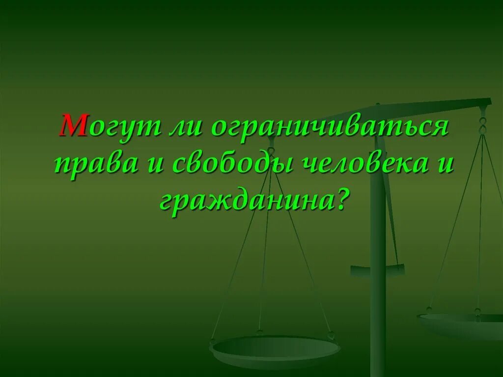 4 свободы человека. Что ограничивается свободу и права человека. декларация прав и свобод человека. каково соотношение прав и обязанностей. каково соотношение прав человека и прав гражданина.