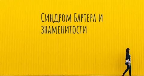 Псевдо барттера