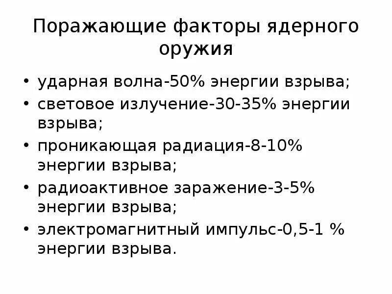 Назовите поражающие факторы ядерного оружия. Поражающие факторы ядерного оружия схема. Назвать поражающие факторы ядерного оружия. Назовите поражающий фактор ядерного оружия. Назовите факторы ядерного взрыва