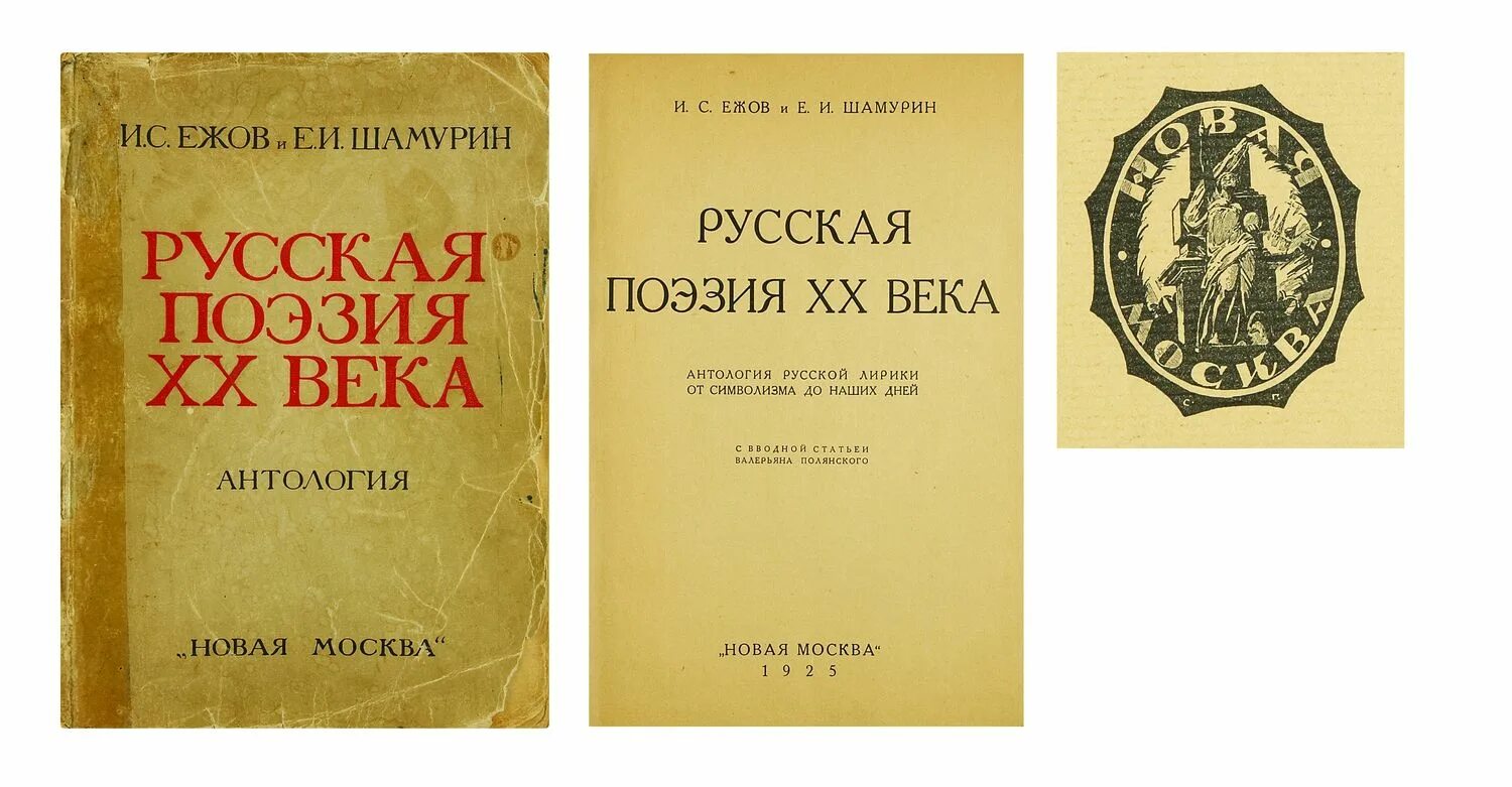 Антология русская поэзия 20 века. И.С.Ежов е.и.Шамурин русская поэзия ХХ века. Строфы века антология русской поэзии. Ежов Шамурин русская поэзия 20 века 1925. Лирическое стихотворение 20 века