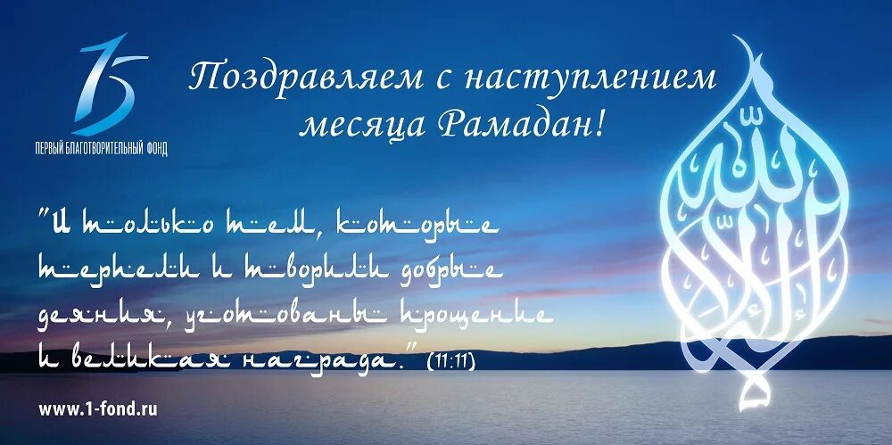 Поздравляю с месяцем рамазан. С началом Священного месяца Рамадан. С начало священогр месца Рамадан. С наступлением месяца Рамадан. С наступлен н Священного Рамадана.