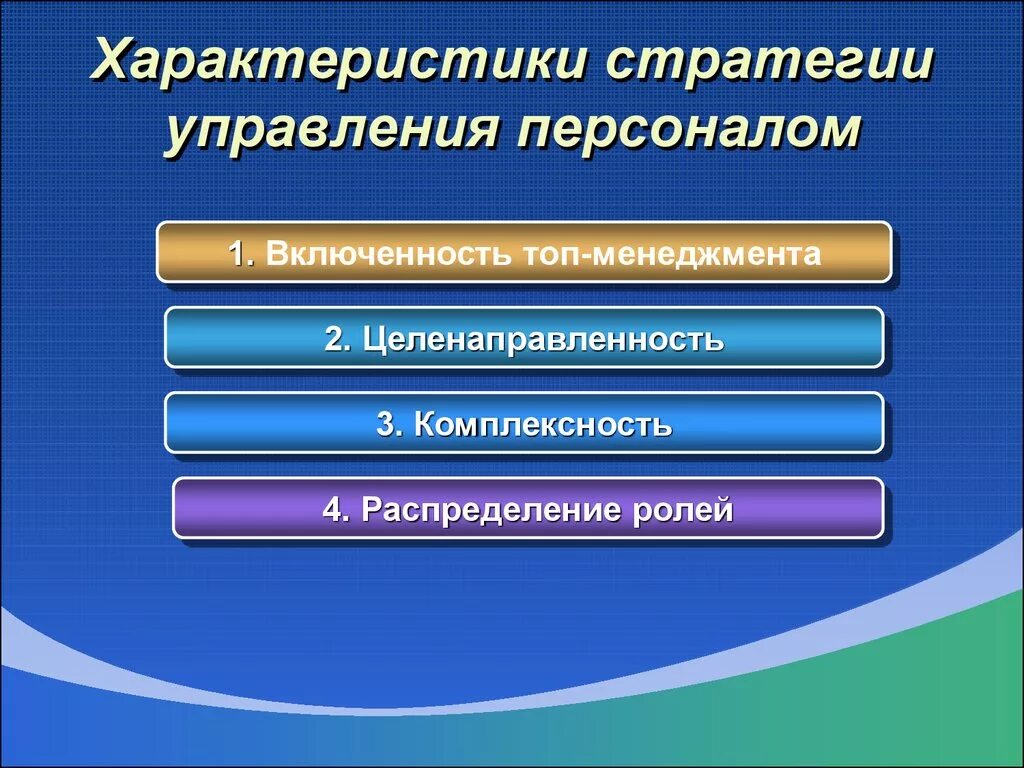 Стратегия управления информацией. Стратегия управления персоналом. Стратегия управления кадрами. Стратегическое управление персоналом. Стратегия по управлению персоналом.