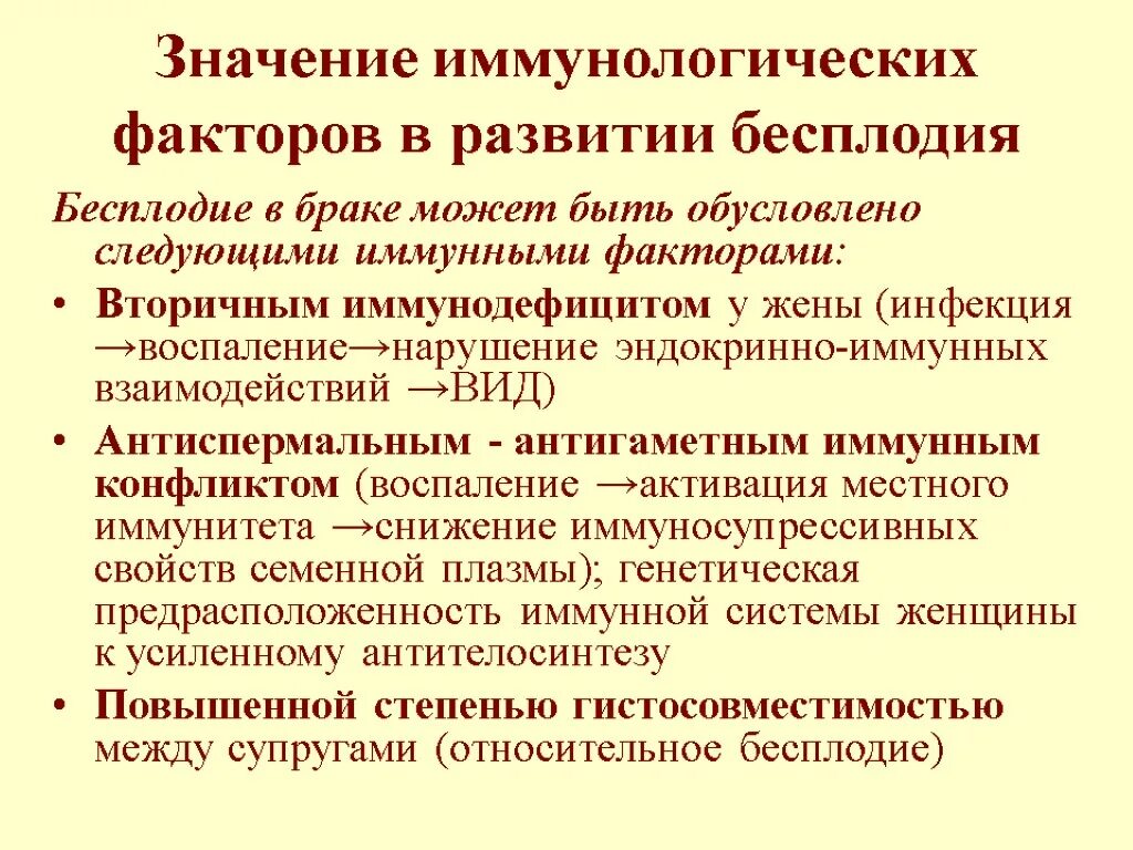 Аутоиммунное бесплодие