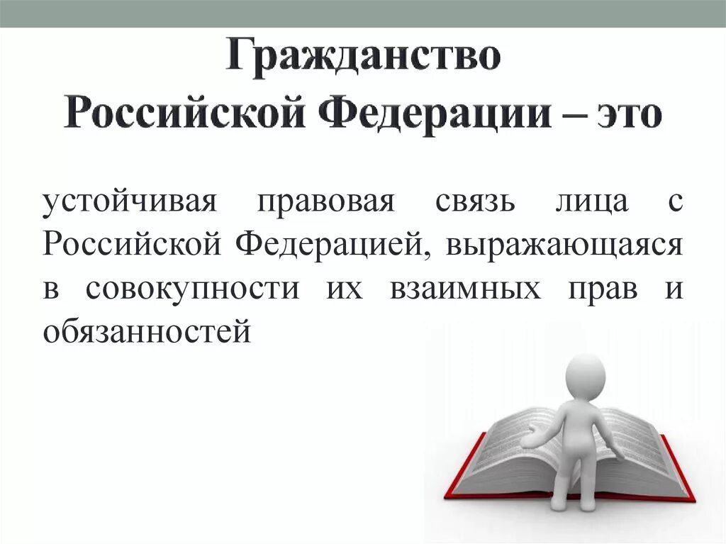 Дайте определение гражданства