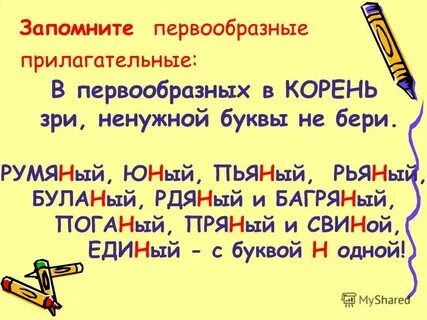 Прилагательные с двумя буквами н