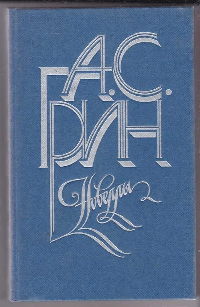 Грин новеллы. Грин новеллы 1984. Новелла книга.