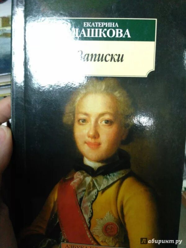 Письма дашковой. Екатерина дашкова &quot;записки&quot;. е. р. дашкова. записки. мемуары дашковой. записки княгини е.р.дашковой.