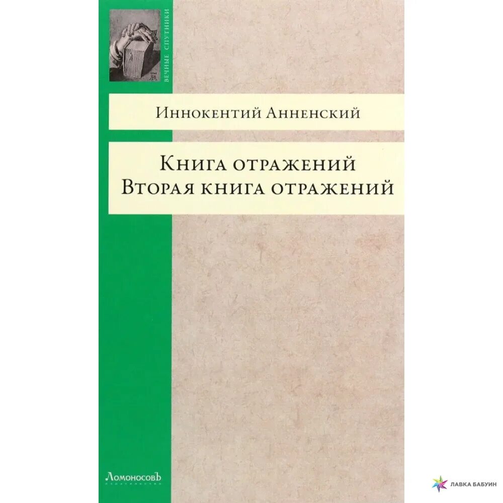 Следующей книги г. Книга отражений Анненский. Вторая книга. Книга отражение з часть 1.