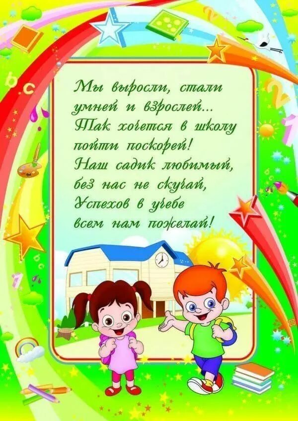 Стихи прощай детский сад. До свидания детский сад. Стихи на выпускной в детском саду. Пожелания на выпускной в детском саду. Стихи прощай детский сад.