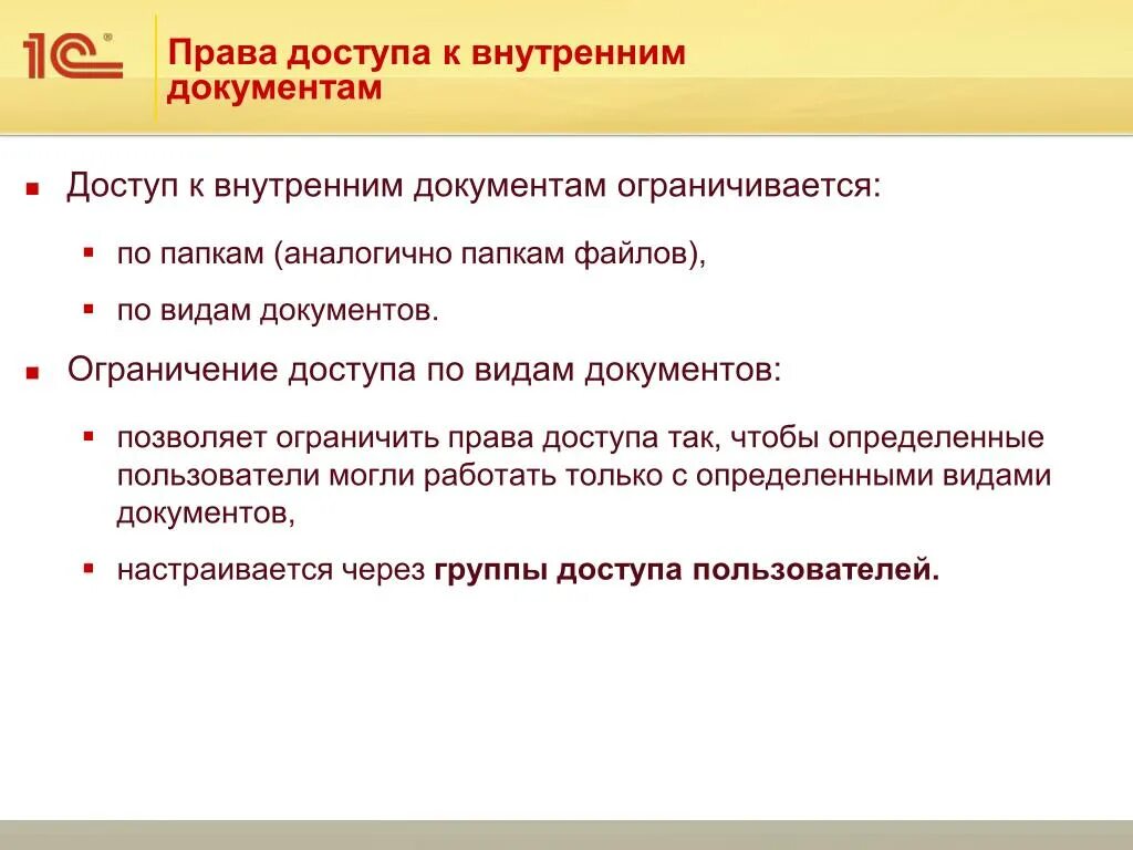 Доступ к документам в организации. Доступ к документам. Право доступа. Доступ к документам архива. Виды ограничения доступа к документам.