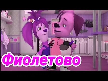 Поет фиолетовый