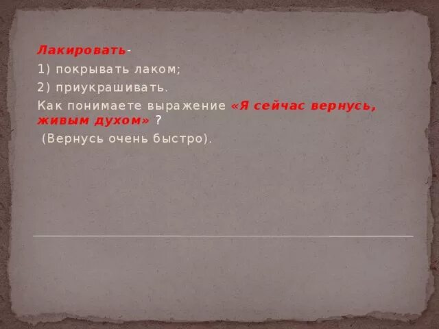 Я сейчас вернусь живым духом. Что означает выражение вернусь живым духом. Я сейчас вернусь живым духом что означает. Объясните выражение я сейчас вернусь живым духом. Что означает выражение я сейчас вернусь живым духом.