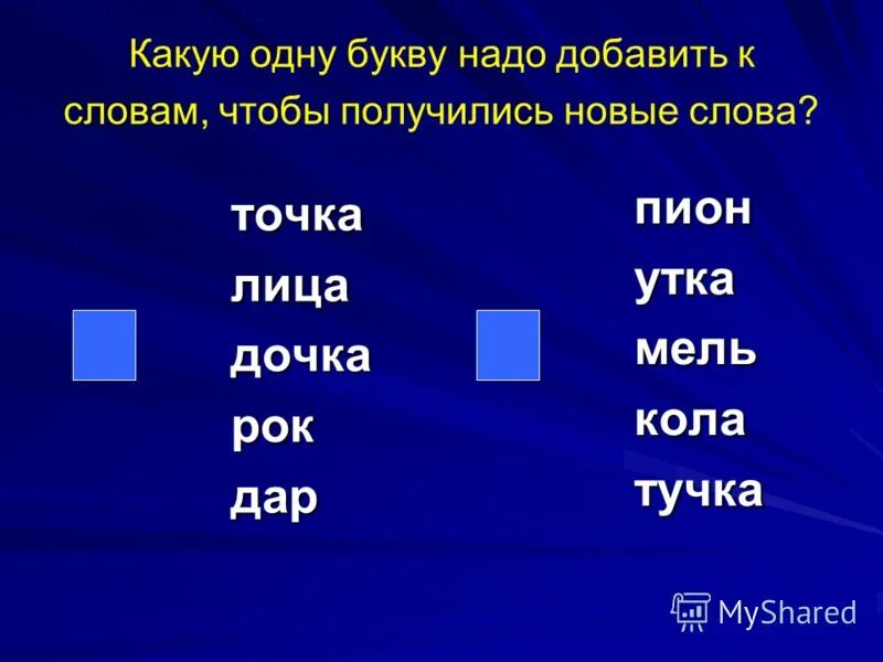 Какие есть новые слова. Добавь одну букву чтобы получилось новое слово. Добавить одну букву к слову. Добавить одну букву чтобы получилось слово. Добавить букву чтобы получилось новое слово.