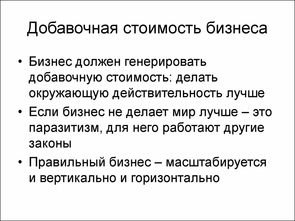 Закон правильной жизни. Добавочная стоимость. Добавочная стоимость это простыми словами. Добавочная стоимость пример. Высокая добавленная стоимость это.