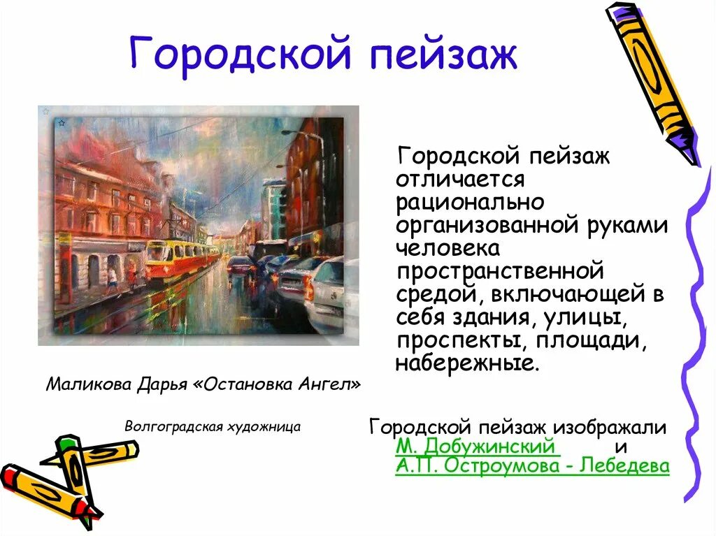 Определение термину пейзаж. Городской пейзаж это определение. городской пейзаж презентация. городской пейзаж в литературе. городской пейзаж преезнтаци я6 класс.