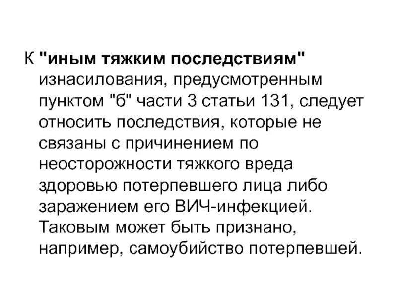 Иные тяжкие последствия. Повлечь иные тяжкие последствия.. Тяжкие последствия УК. Иные тяжкие последствия это УК. Последствия другими словами