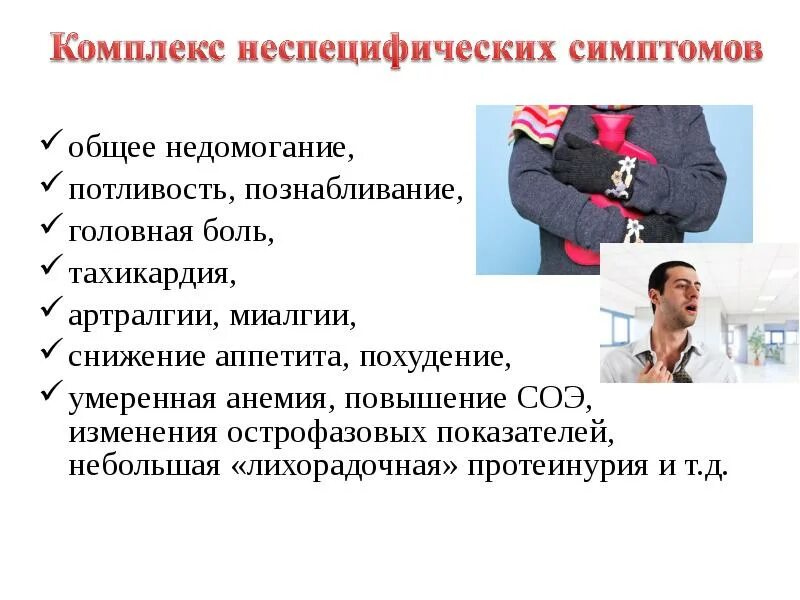 Общее физическое недомогание. Общее физическое недомогание